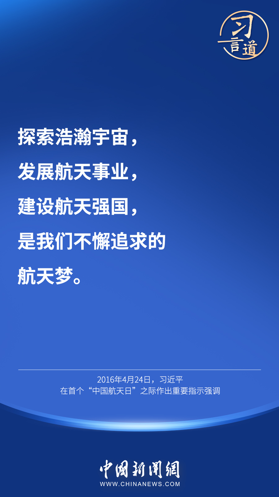 【英雄歸來】習言道｜“星空浩瀚無比，探索永無止境”