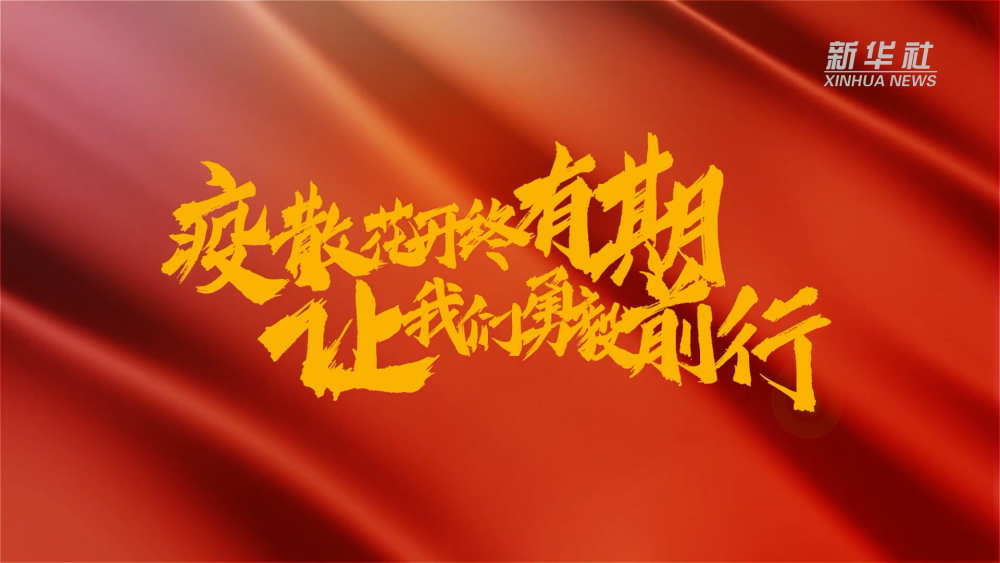 新華全媒+｜在春天里，奔向春天