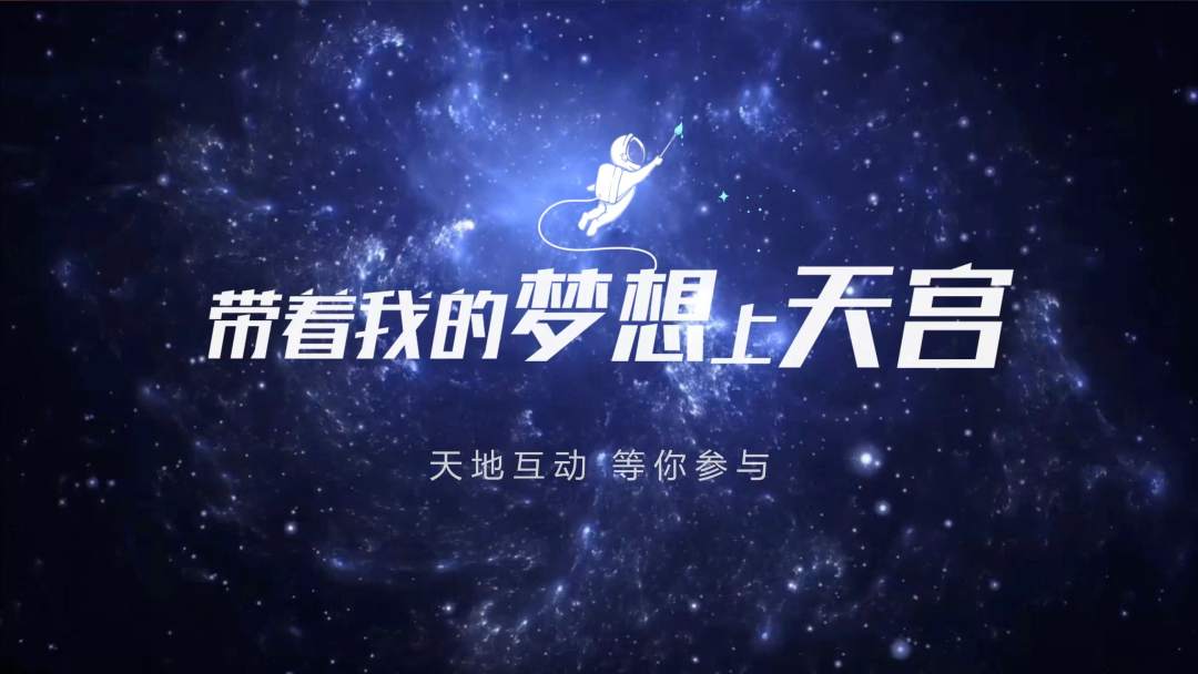 你有什么夢想，寫下來，我們送它上天宮