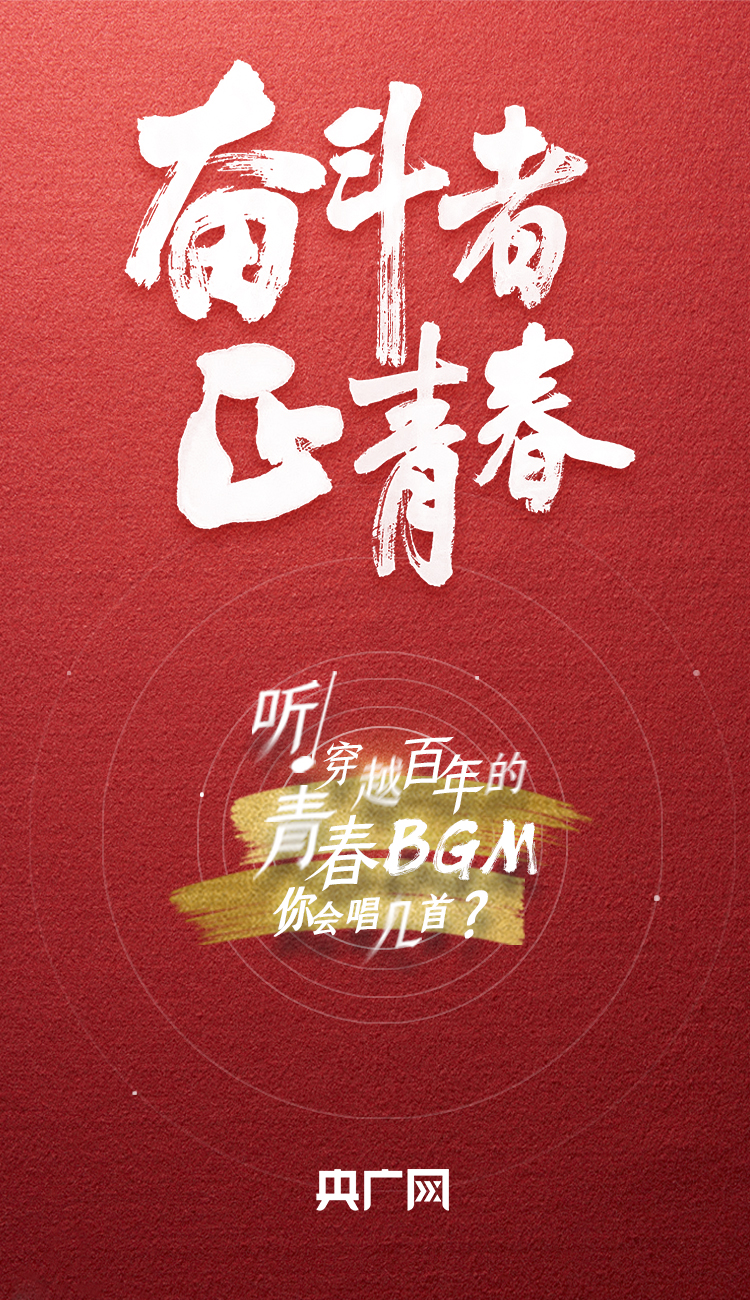 奮斗者·正青春丨聽，穿越百年的青春BGM你會唱幾首？