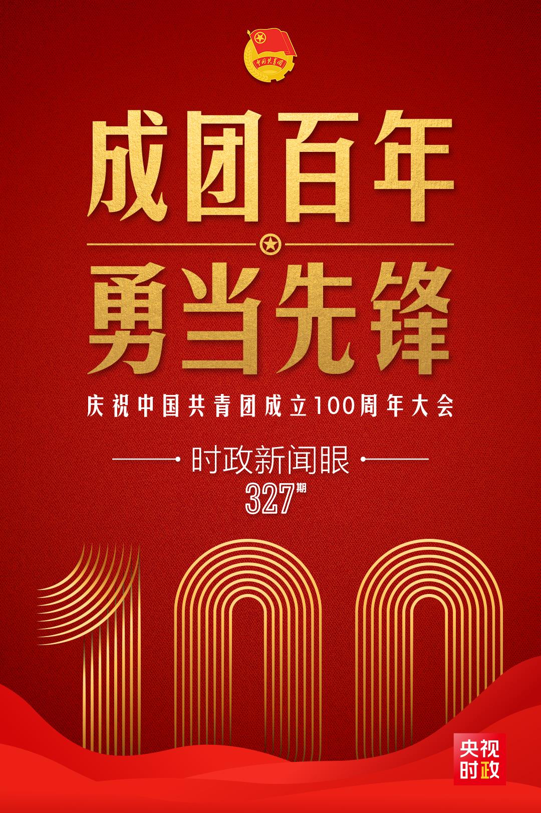 時政新聞眼丨在慶祝中國共青團成立100周年大會上，習近平這樣寄望青年