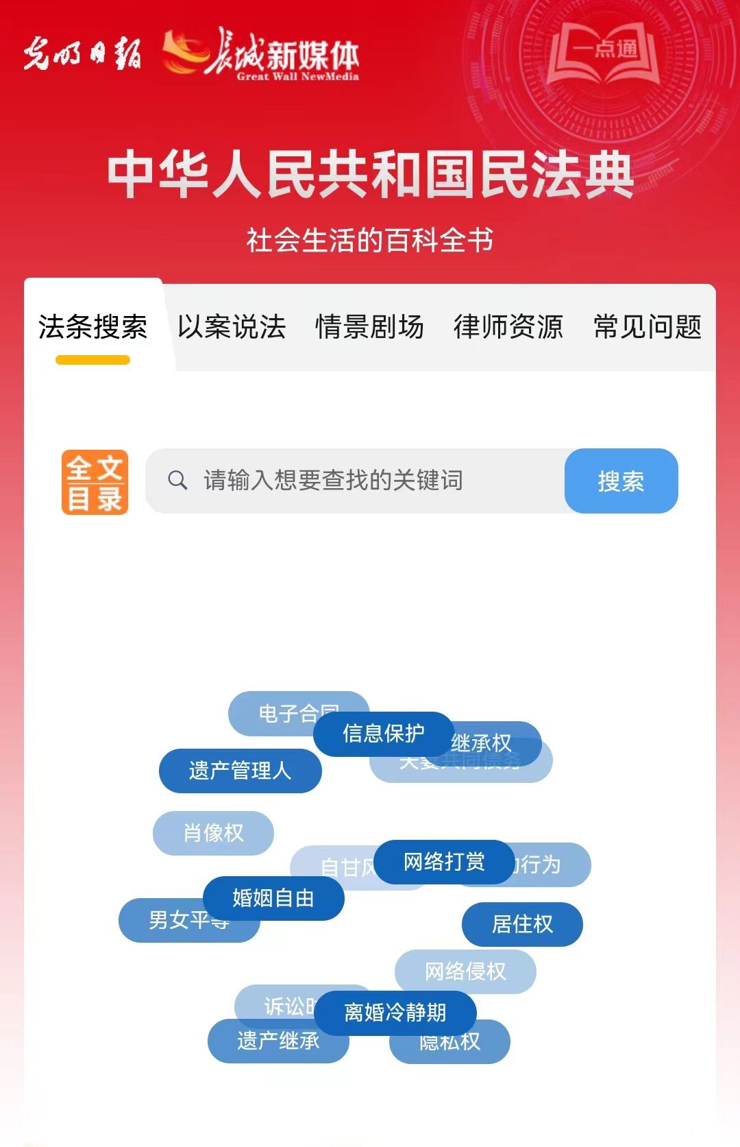 光明日報(bào)、長城新媒體聯(lián)合打造融媒作品《民法典應(yīng)用一點(diǎn)通》
