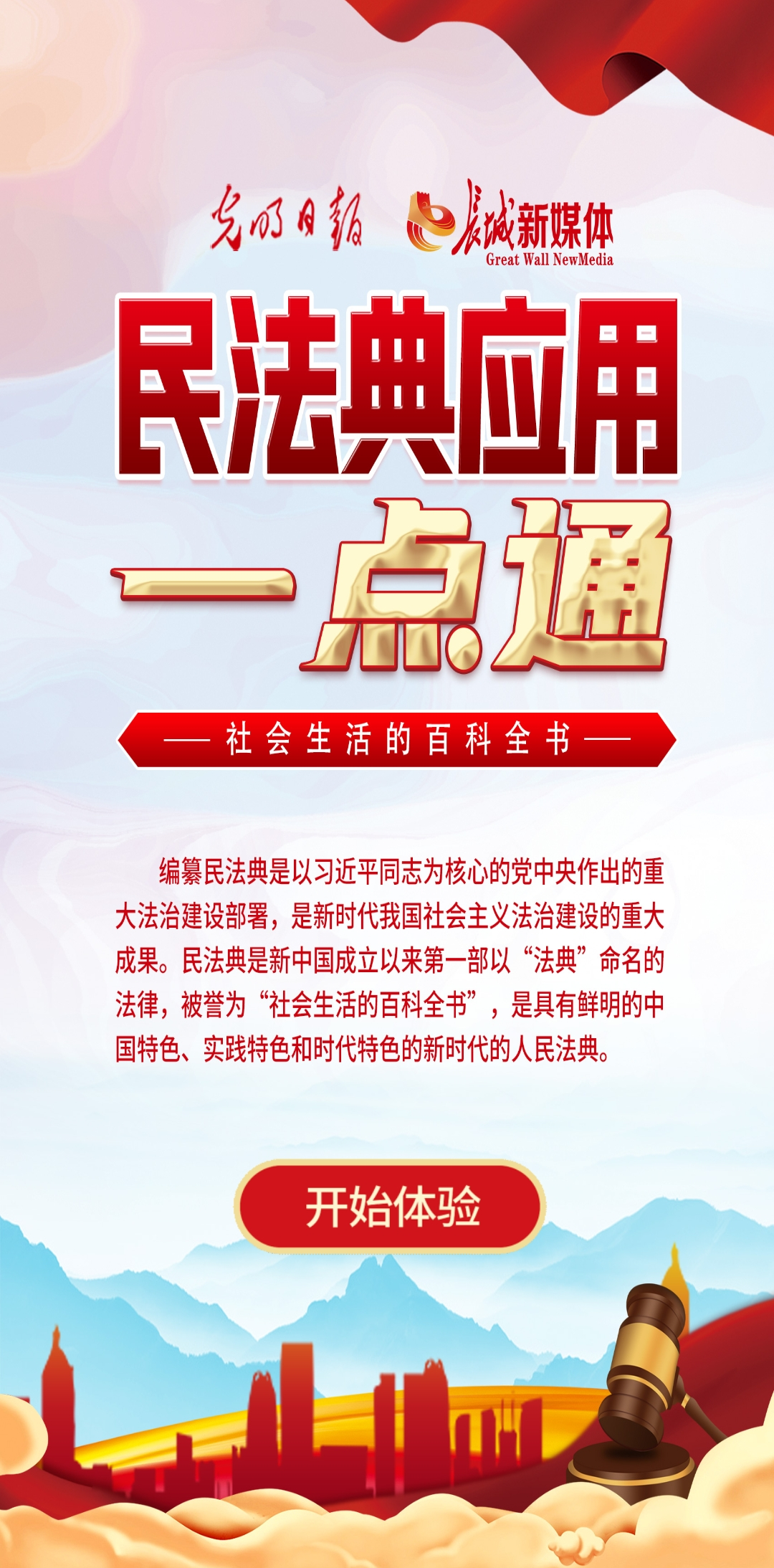 光明日報(bào)、長城新媒體聯(lián)合打造融媒作品《民法典應(yīng)用一點(diǎn)通》