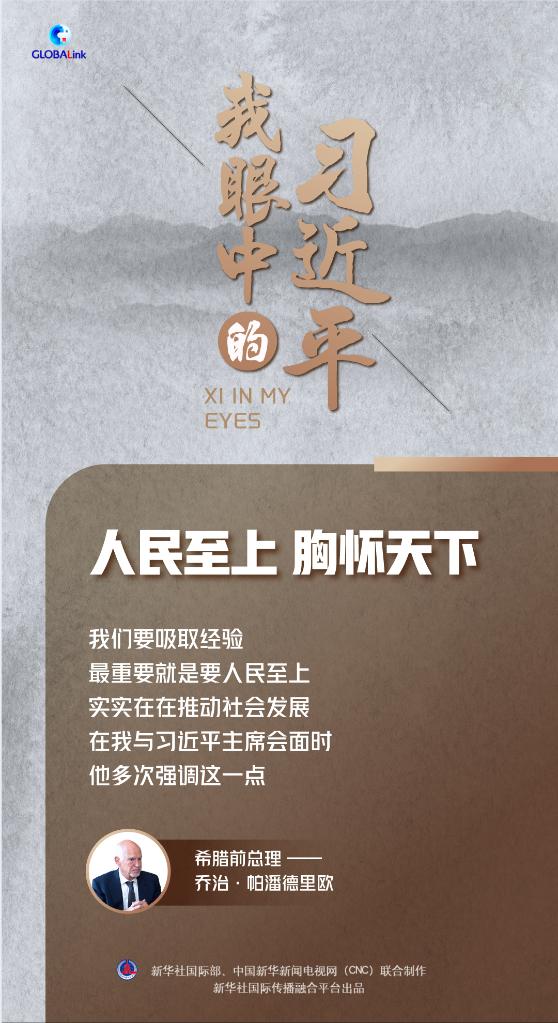 我眼中的習(xí)近平|人民至上 胸懷天下