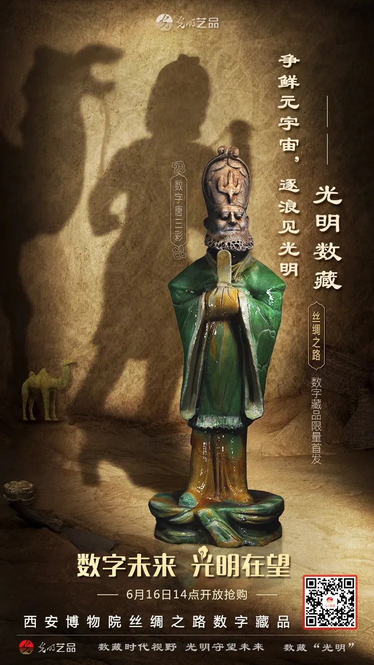 “絲綢之路系列”數(shù)字藏品今日發(fā)售！“光明藝品”等你來(lái)~
