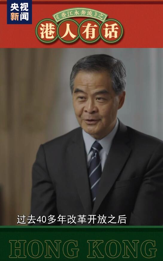 港人有話丨梁振英:香港必須抓住時機融入國家發(fā)展大局