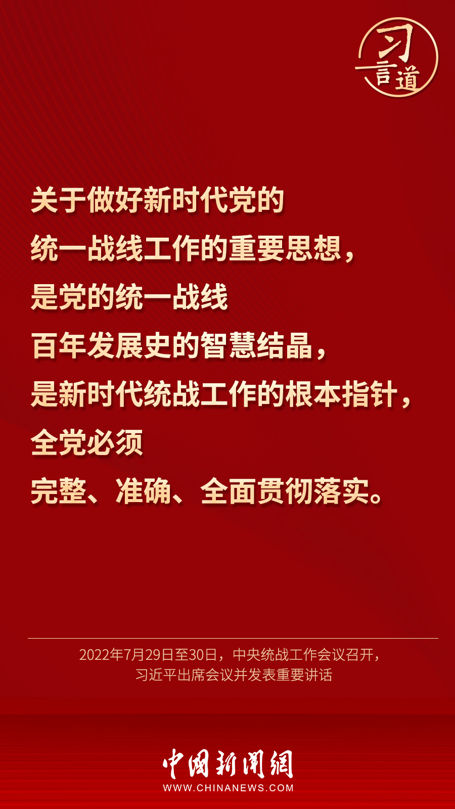 習言道｜“統一戰(zhàn)線因團結而生，靠團結而興”