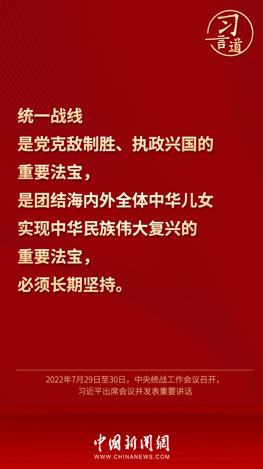 習言道｜“統一戰(zhàn)線因團結而生，靠團結而興”