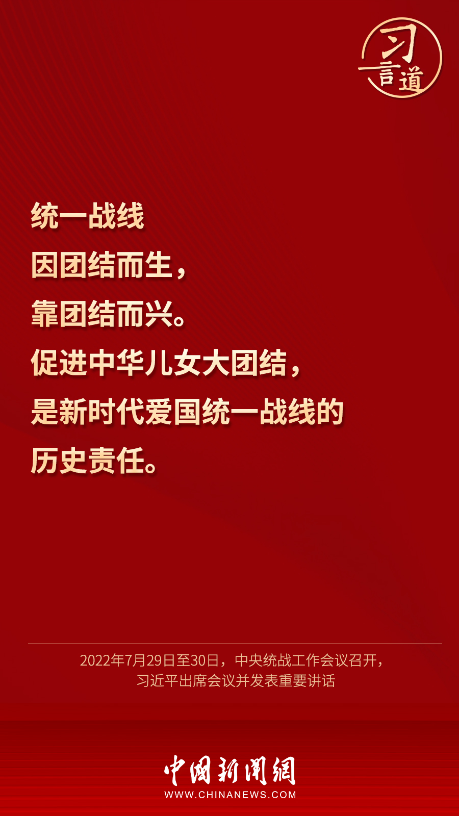 習言道｜“統一戰(zhàn)線因團結而生，靠團結而興”