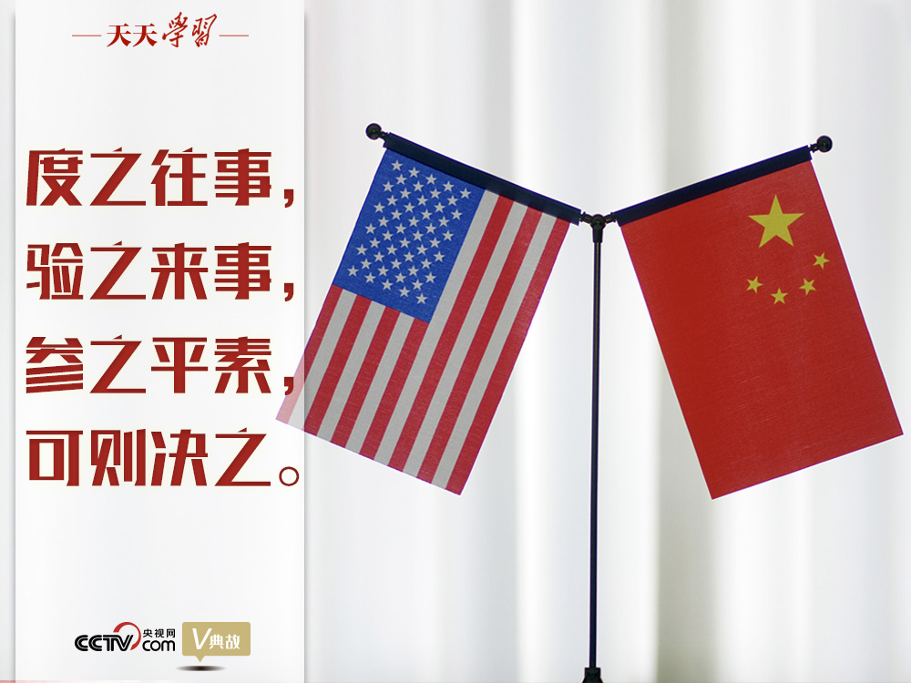 習(xí)近平縱論中美關(guān)系｜度之往事，驗(yàn)之來事，參之平素，可則決之