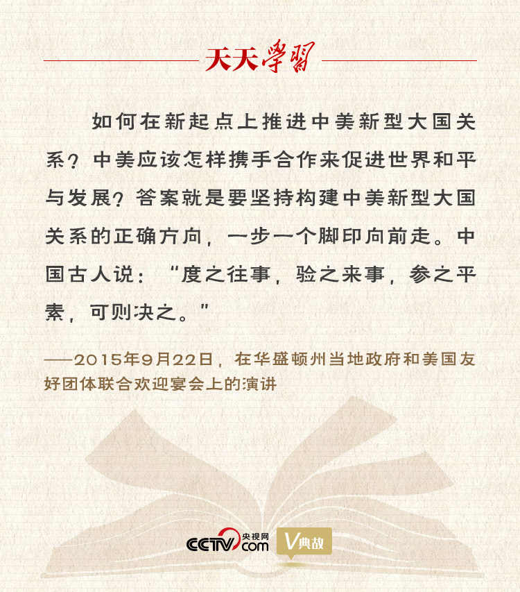 習(xí)近平縱論中美關(guān)系｜度之往事，驗(yàn)之來事，參之平素，可則決之