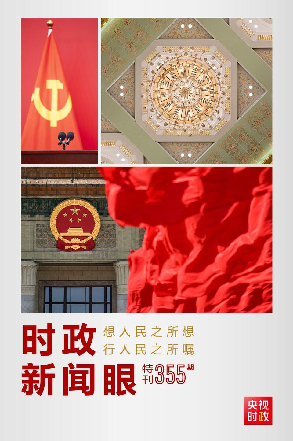 時(shí)政新聞眼丨在這場舉世矚目的見面會(huì)上，習(xí)近平作出哪些重要宣示？