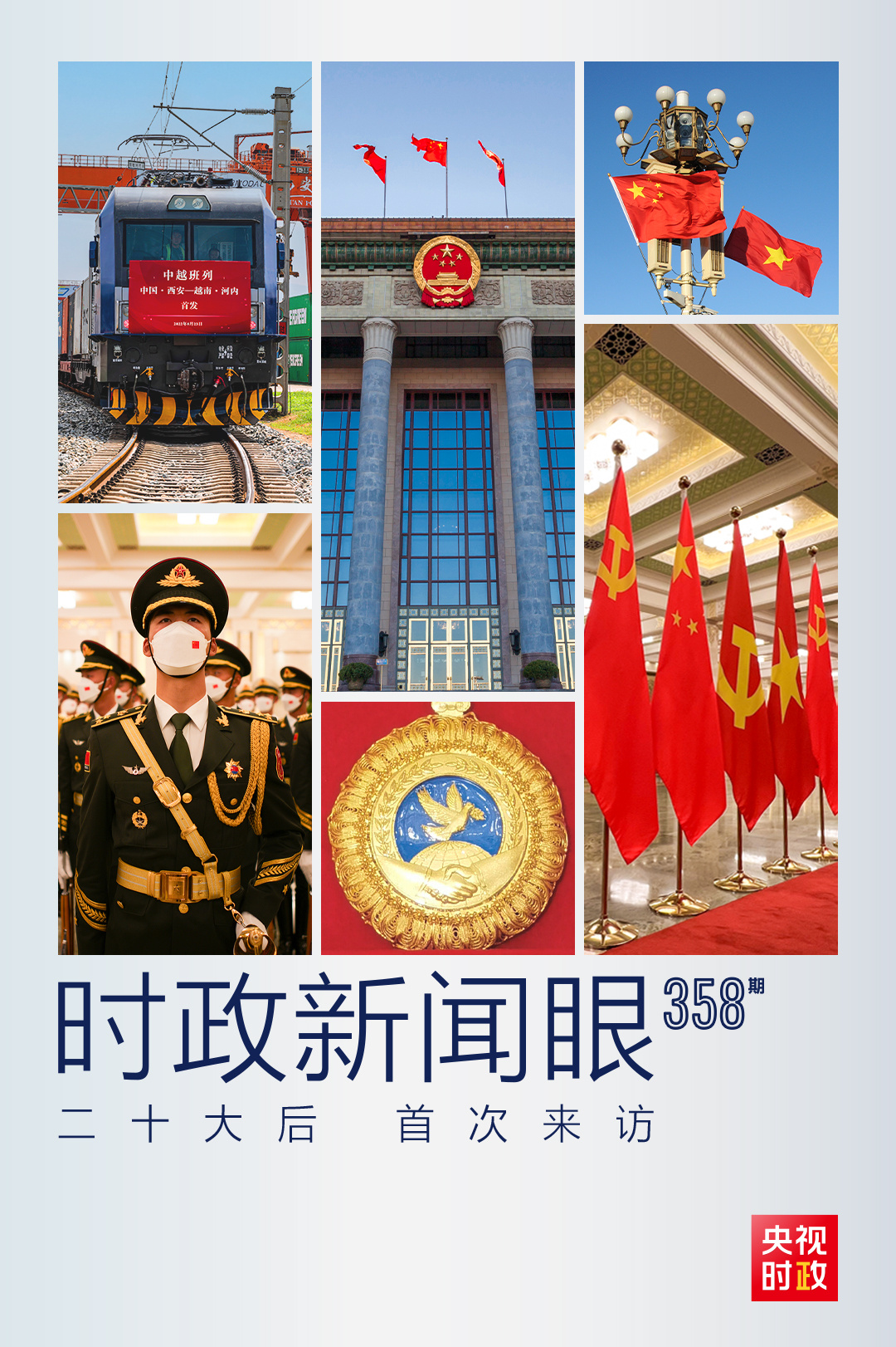 時(shí)政新聞眼丨黨的二十大之后會(huì)見首位外國領(lǐng)導(dǎo)人，習(xí)近平重點(diǎn)談了什么？