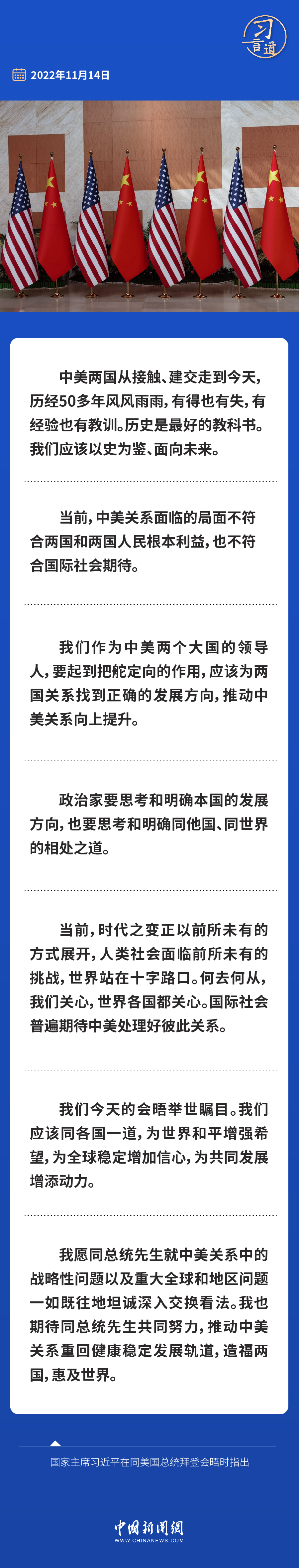 習(xí)言道|推動(dòng)中美關(guān)系重回健康穩(wěn)定發(fā)展軌道