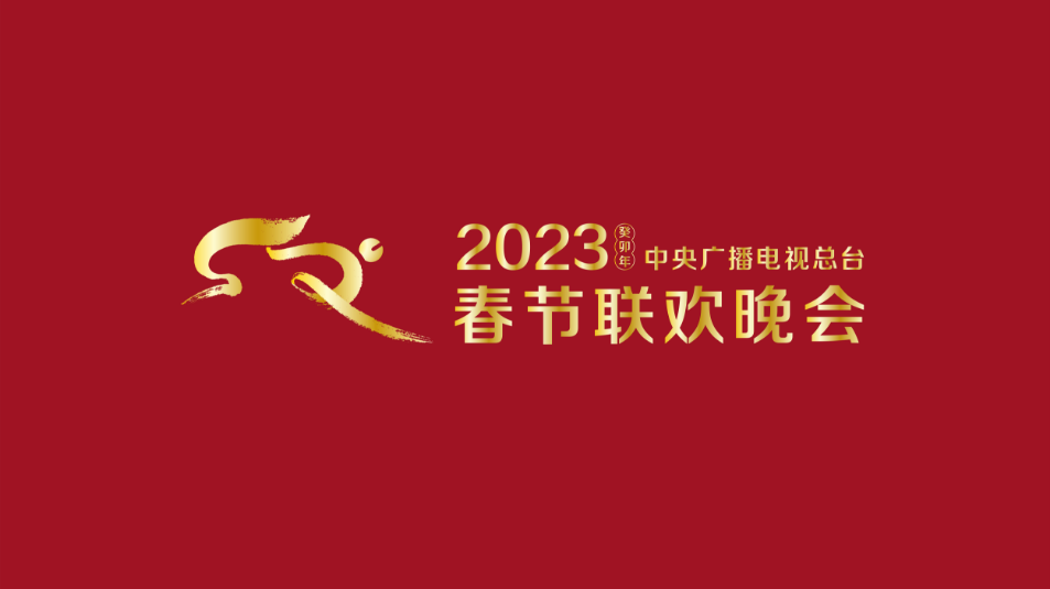 多項“首次”！《2023年春節(jié)聯(lián)歡晚會》新聞發(fā)布會介紹技術(shù)創(chuàng)新和節(jié)目亮點(diǎn)
