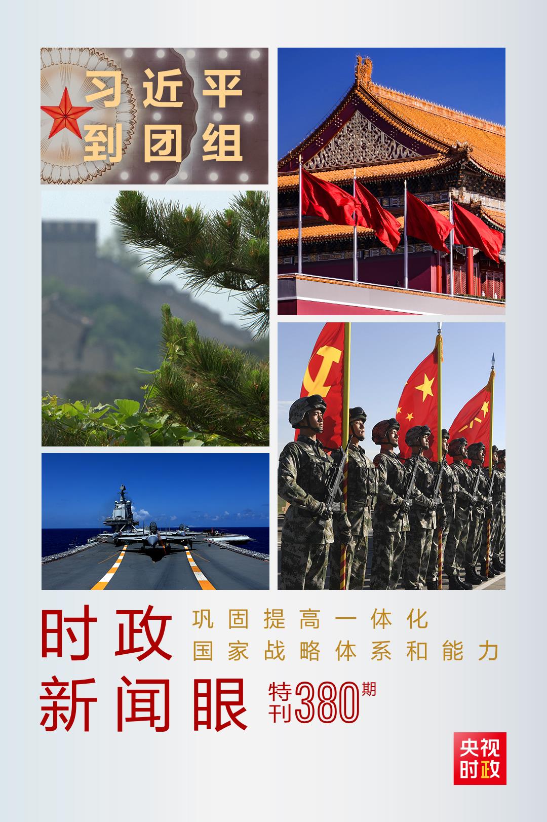 時(shí)政新聞眼丨第11次到解放軍和武警部隊(duì)代表團(tuán)，習(xí)近平對(duì)這件大事提出要求