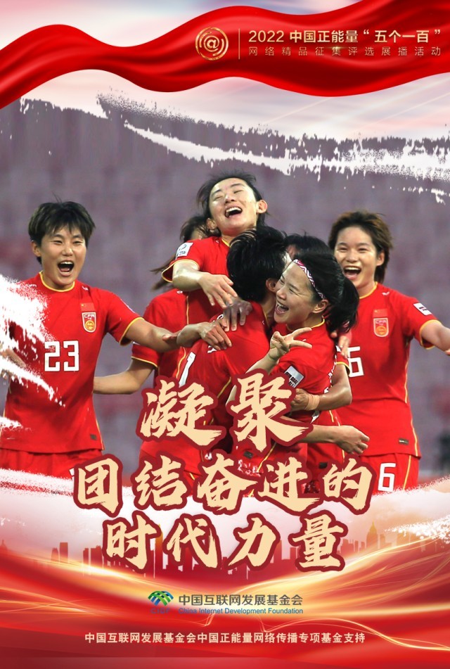 【海報(bào)】“五個(gè)一百”：凝聚網(wǎng)絡(luò)正能量，展現(xiàn)奮進(jìn)的中國(guó)