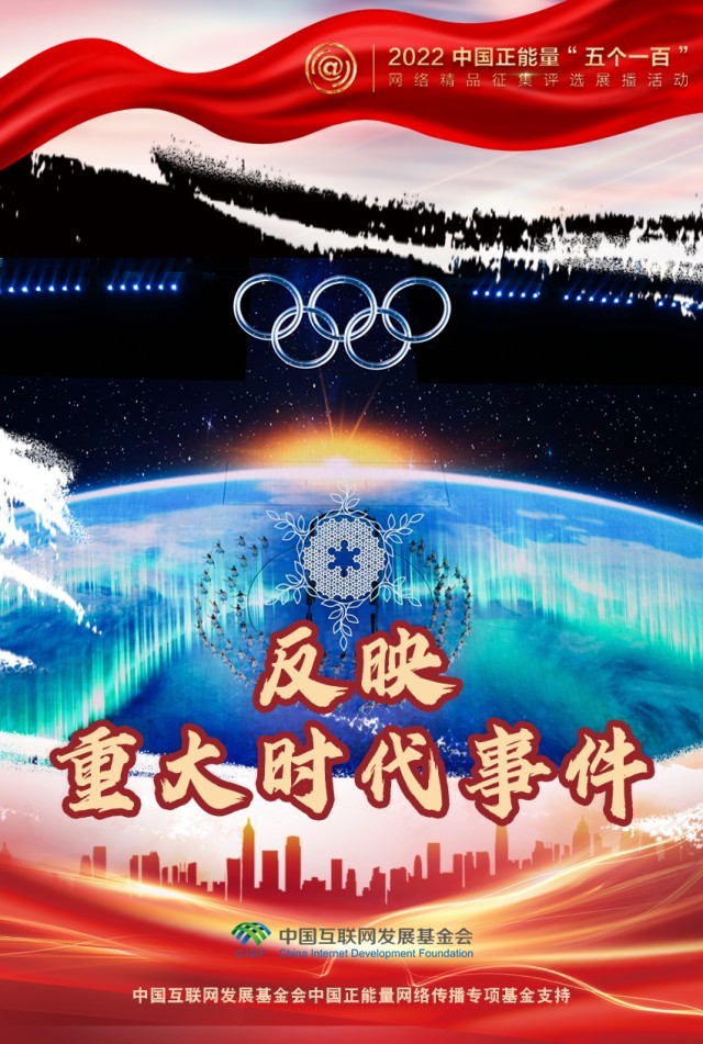 【海報(bào)】“五個(gè)一百”：凝聚網(wǎng)絡(luò)正能量，展現(xiàn)奮進(jìn)的中國(guó)