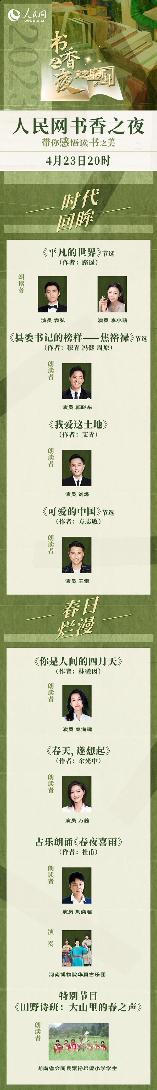 讀書之美｜人民網書香之夜：與梁曉聲、劉燁等20余位名人共享書香