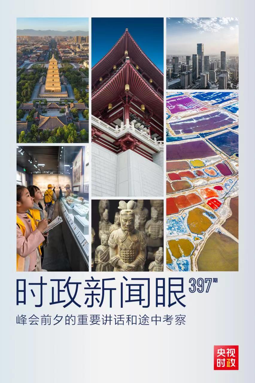 時(shí)政新聞眼丨峰會(huì)前夕這兩場(chǎng)重要活動(dòng)，習(xí)近平強(qiáng)調(diào)了什么？