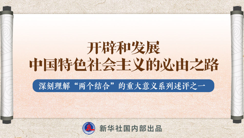 新華社播發(fā)系列述評，帶你深刻理解“兩個結(jié)合”的重大意義