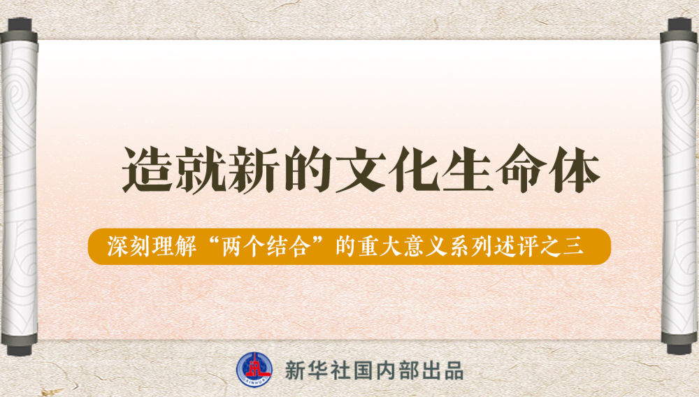 新華社播發(fā)系列述評，帶你深刻理解“兩個結(jié)合”的重大意義