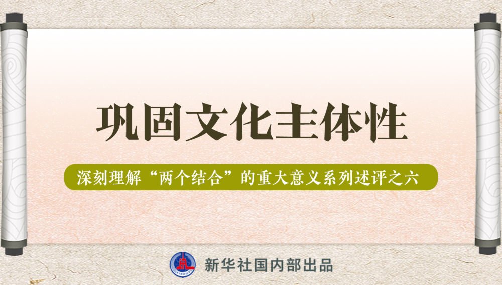 新華社播發(fā)系列述評，帶你深刻理解“兩個結(jié)合”的重大意義
