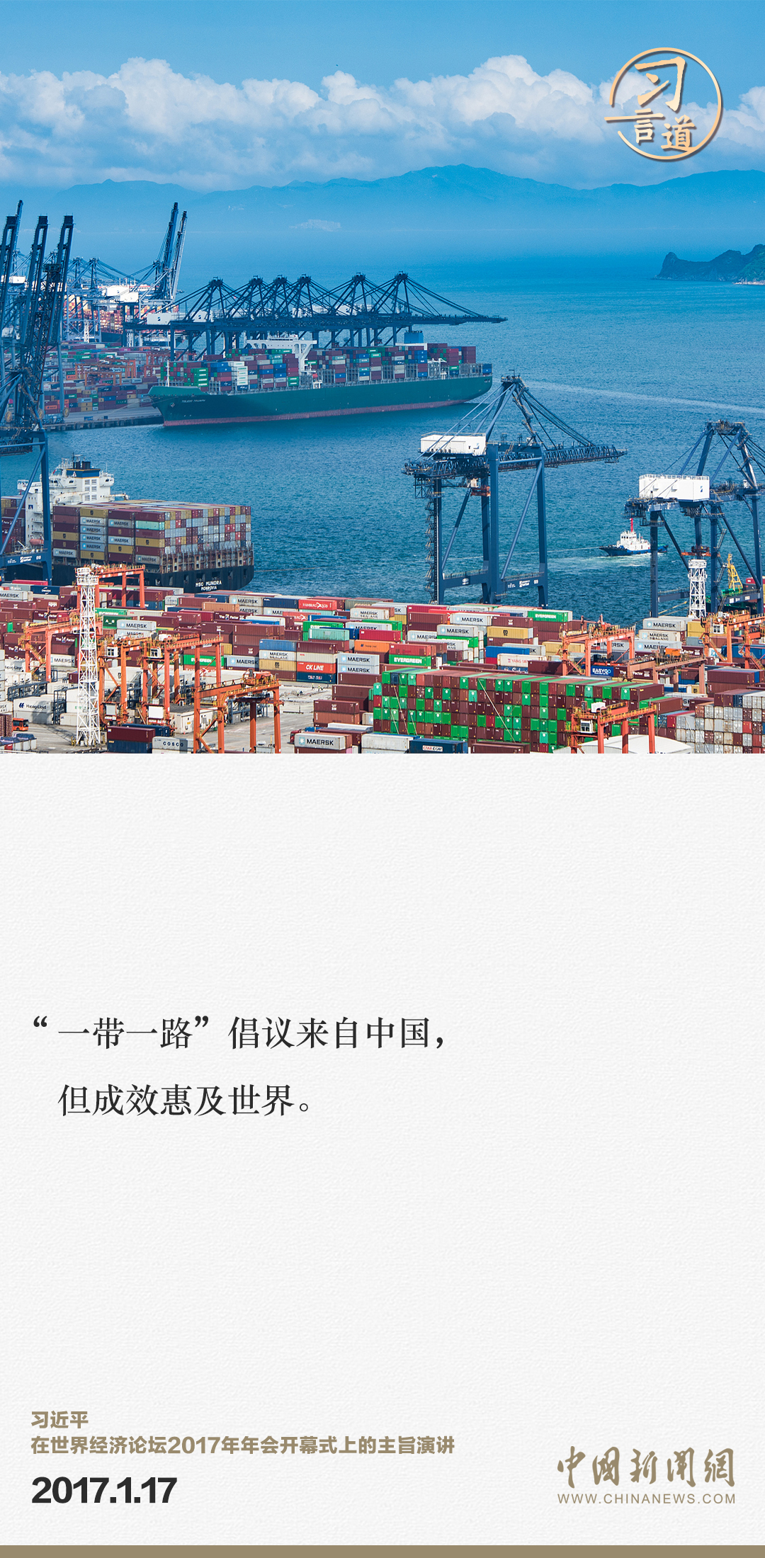 【大道共通】習(xí)言道｜“一帶一路”倡議來(lái)自中國(guó)，但成效惠及世界
