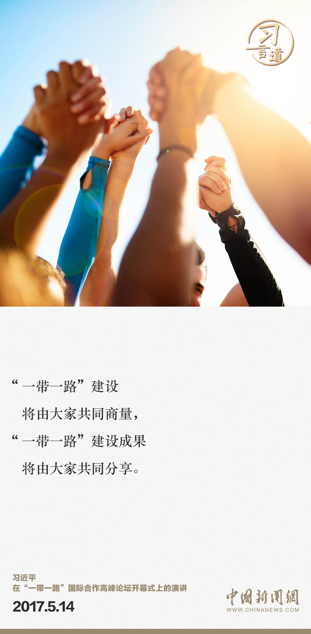 【大道共通】習(xí)言道｜“一帶一路”倡議來(lái)自中國(guó)，但成效惠及世界