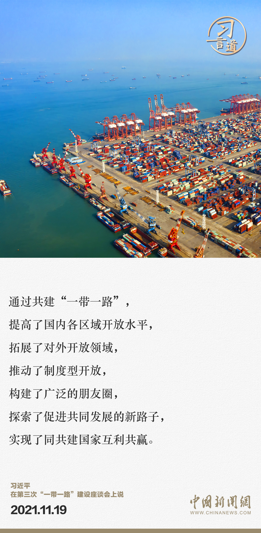 【大道共通】習(xí)言道｜“一帶一路”倡議來(lái)自中國(guó)，但成效惠及世界