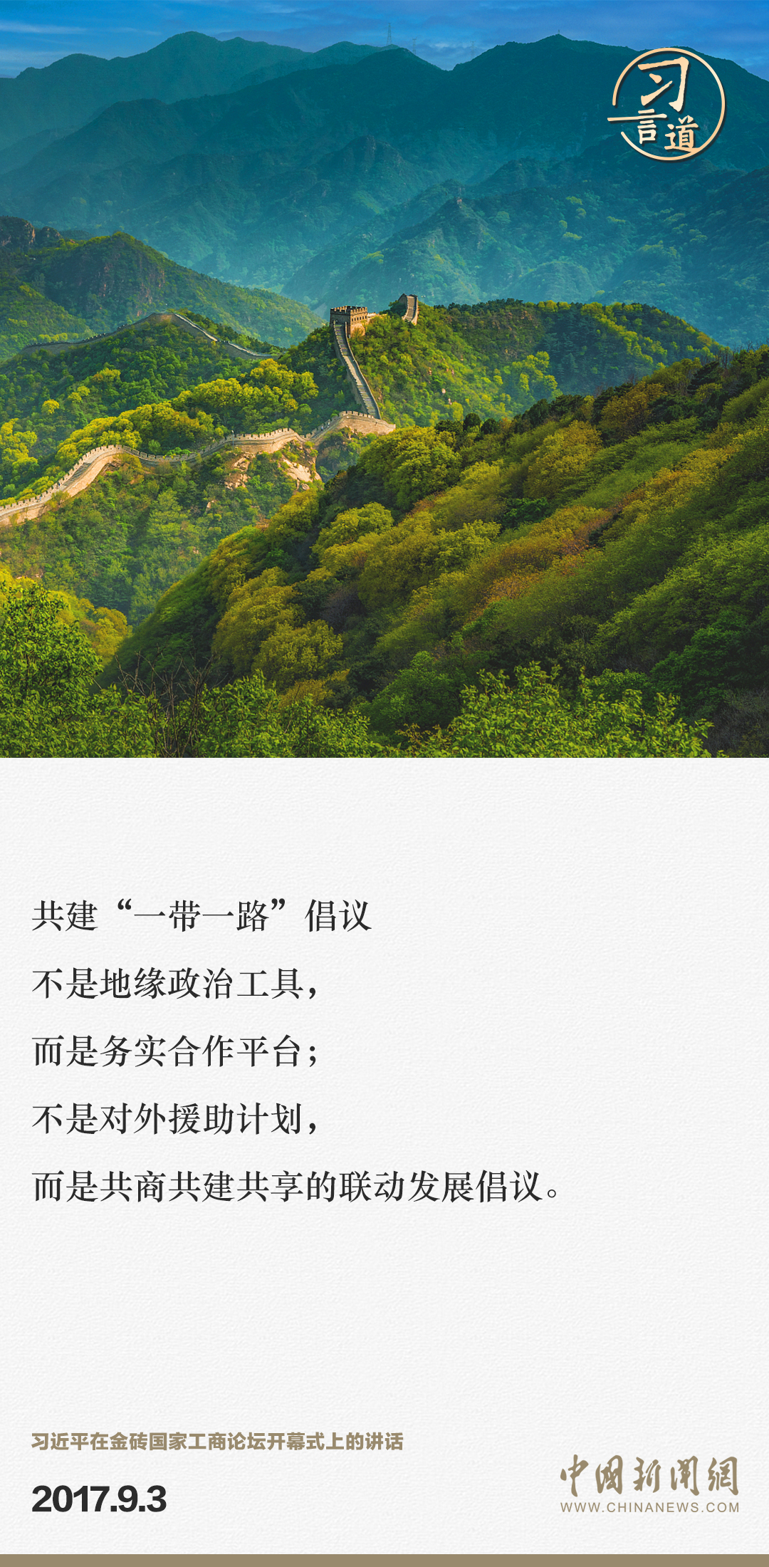 【大道共通】習(xí)言道｜“一帶一路”倡議來(lái)自中國(guó)，但成效惠及世界