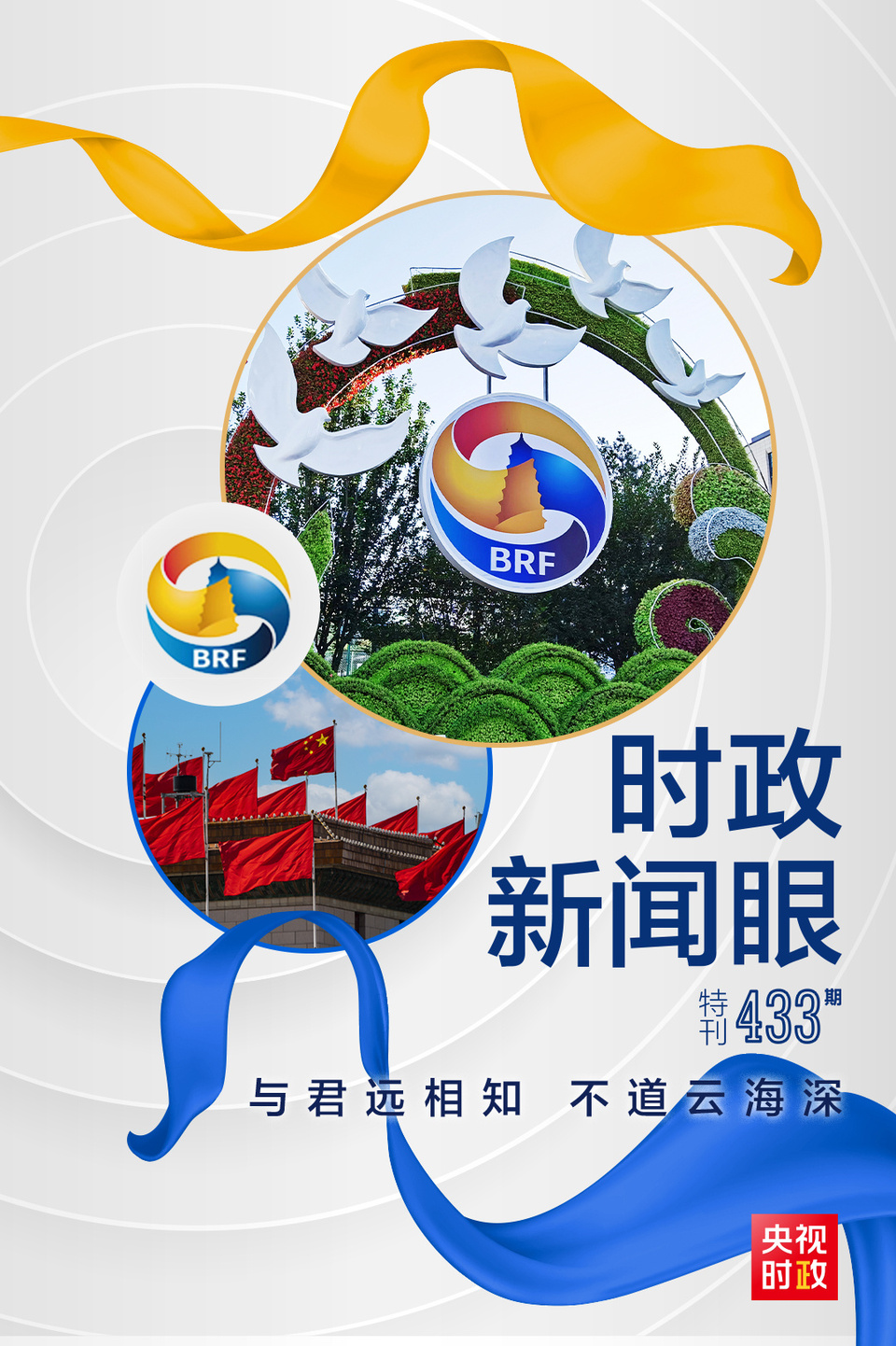 時(shí)政新聞眼丨高峰論壇圓滿成功，習(xí)近平密集會(huì)見傳遞清晰信號(hào)