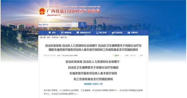 廣西醫(yī)保局發(fā)布通知，11月1日起，將部分治療性輔助生殖類醫(yī)療服務(wù)項(xiàng)目納入基本醫(yī)療保險(xiǎn)和工傷保險(xiǎn)基金支付范圍。