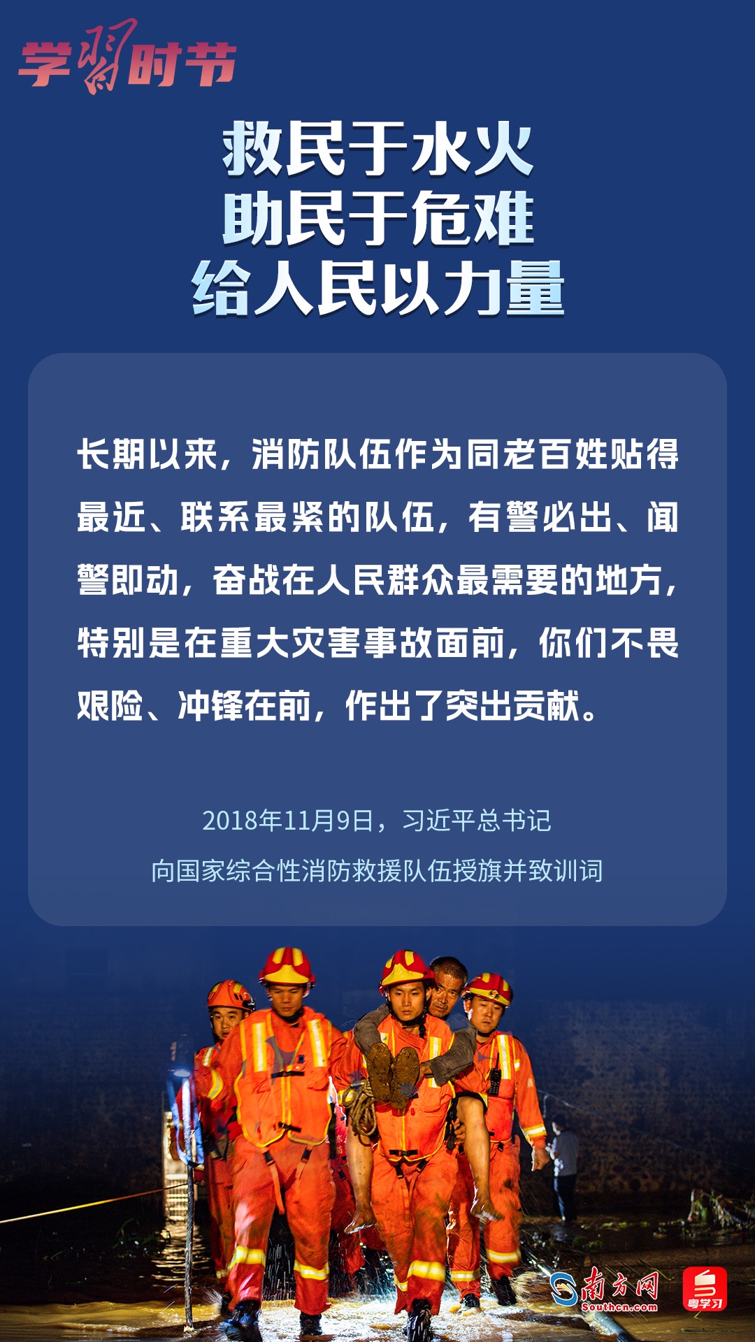 學(xué)習(xí)時(shí)節(jié)｜“救民于水火，助民于危難，給人民以力量”