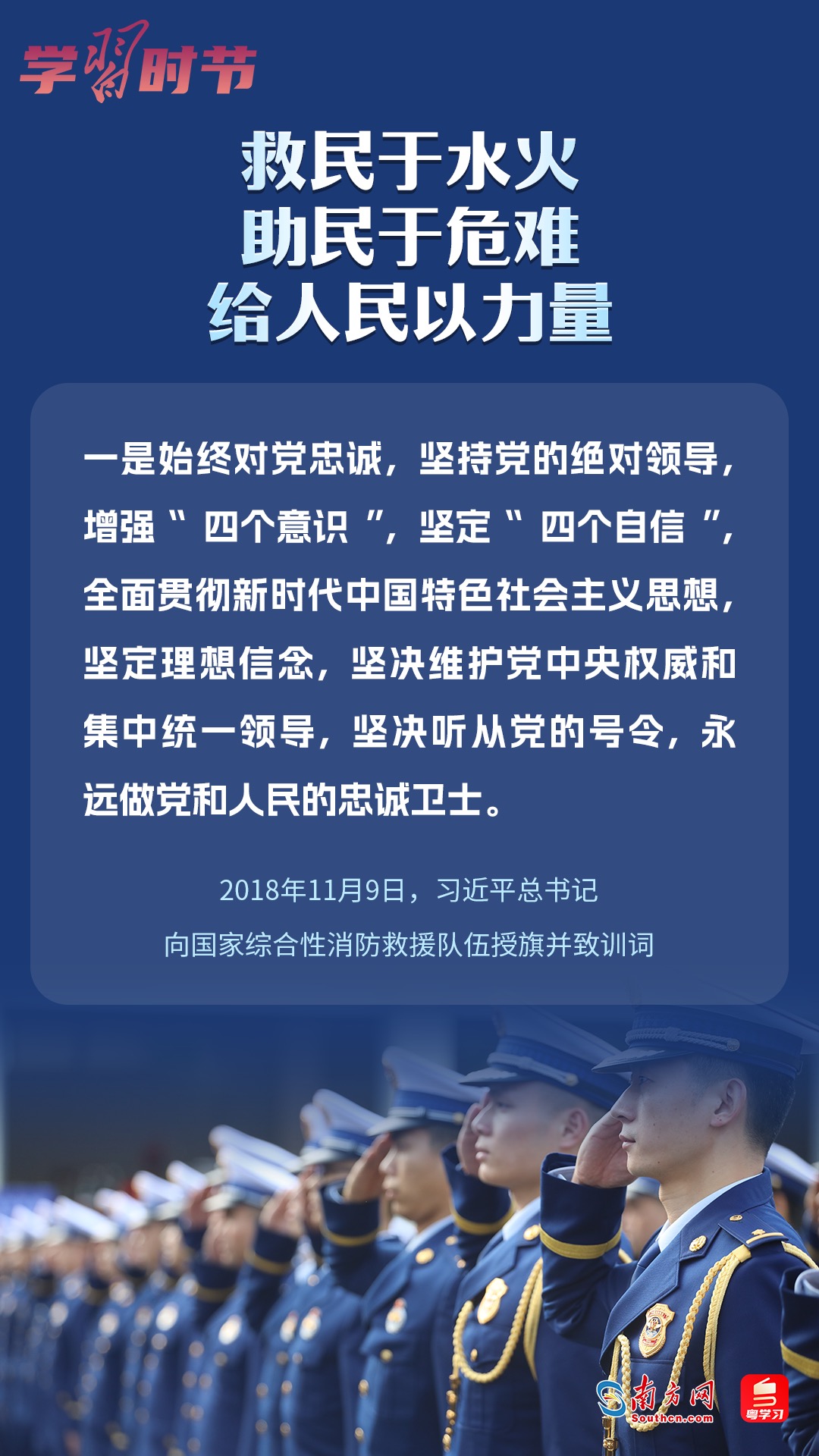 學(xué)習(xí)時(shí)節(jié)｜“救民于水火，助民于危難，給人民以力量”