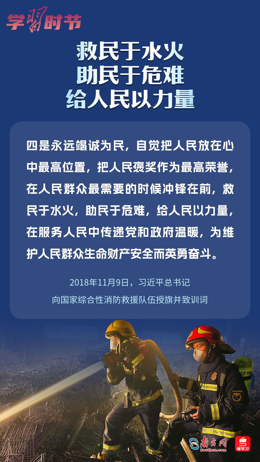 學(xué)習(xí)時(shí)節(jié)｜“救民于水火，助民于危難，給人民以力量”