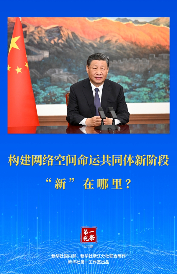 第一觀察丨構(gòu)建網(wǎng)絡(luò)空間命運(yùn)共同體新階段“新”在哪里？