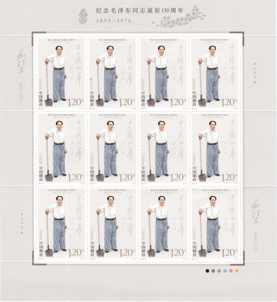 中國郵政發(fā)行《紀念毛澤東同志誕辰130周年》紀念郵票