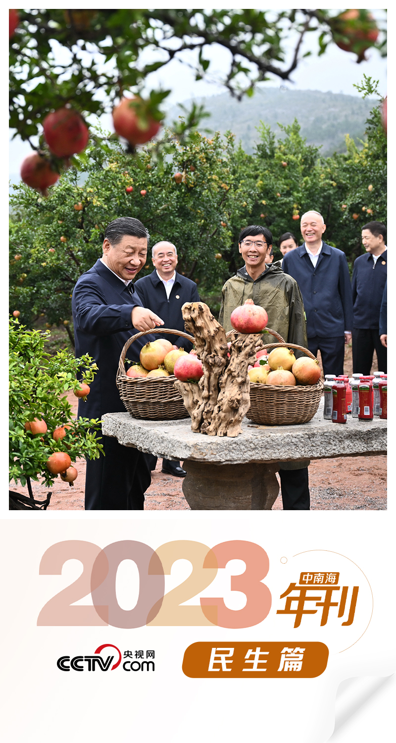 天天學(xué)習(xí)|中南海2023年刊·民生篇