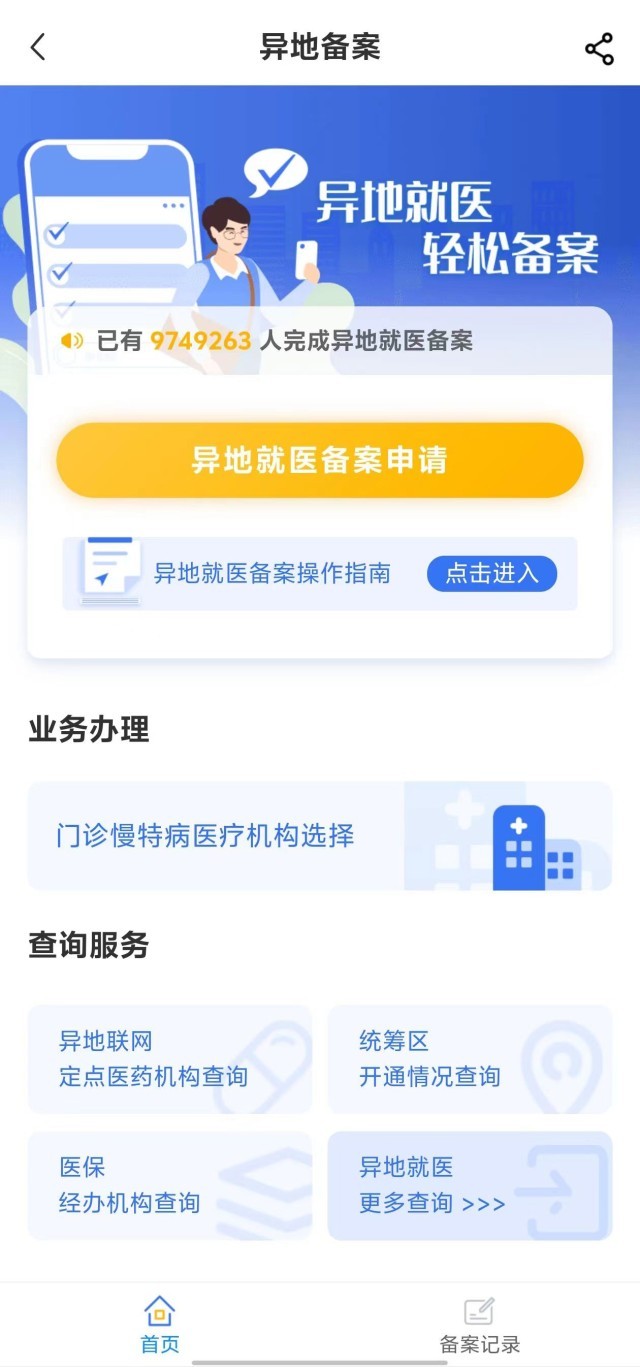 國家醫(yī)保服務平臺“異地就醫(yī)”備案申請界面。