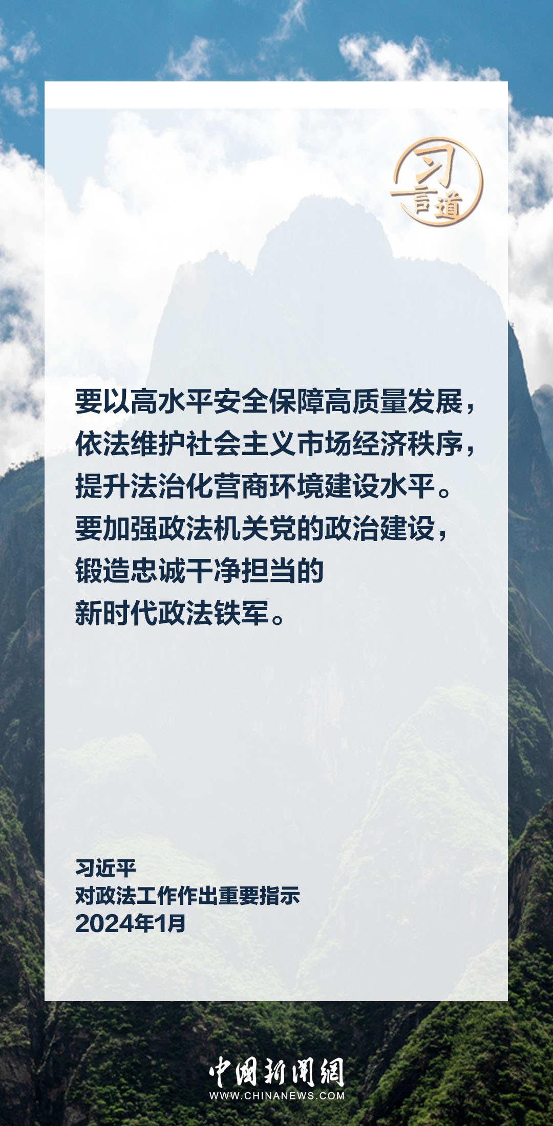 習(xí)言道|鍛造忠誠干凈擔(dān)當?shù)男聲r代政法鐵軍