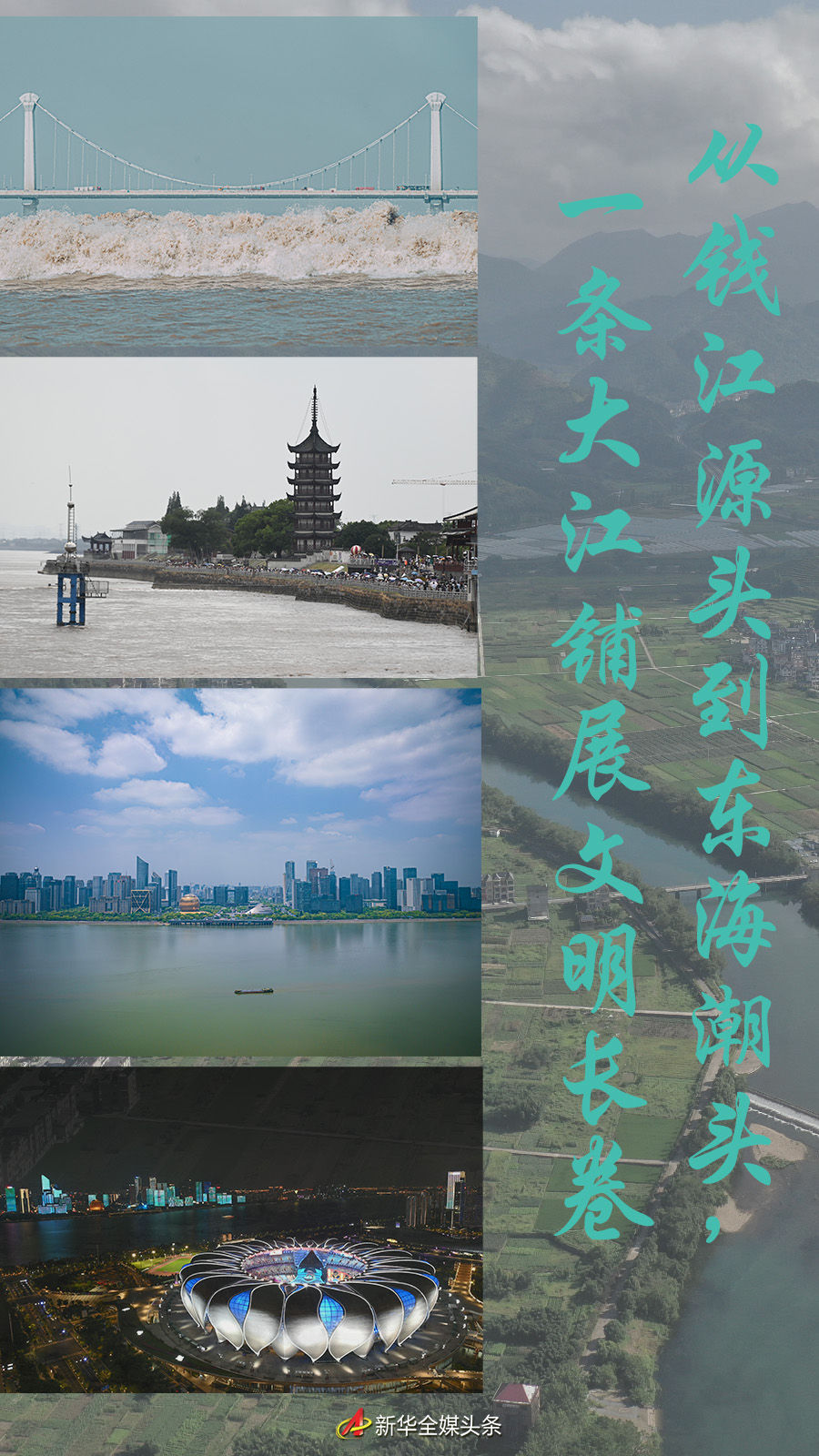 從錢江源頭到東海潮頭，一條大江鋪展文明長(zhǎng)卷