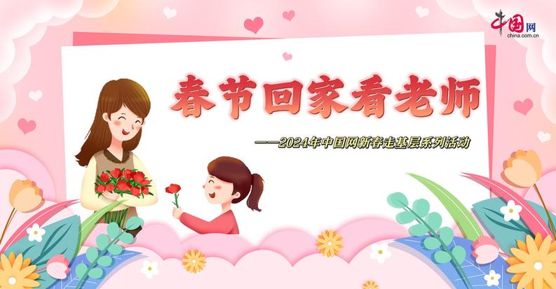 曬出你與老師的合影！“春節(jié)回家看老師”新春走基層征文啟動