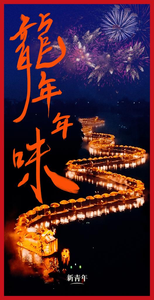來點兒，龍年年味！