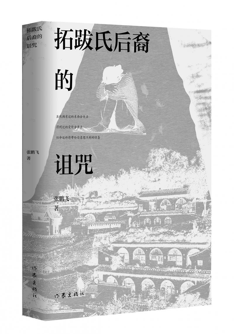 北京兒科醫(yī)生張鵬飛歷時四年創(chuàng)作，長篇小說《拓跋氏后裔的詛咒》出版