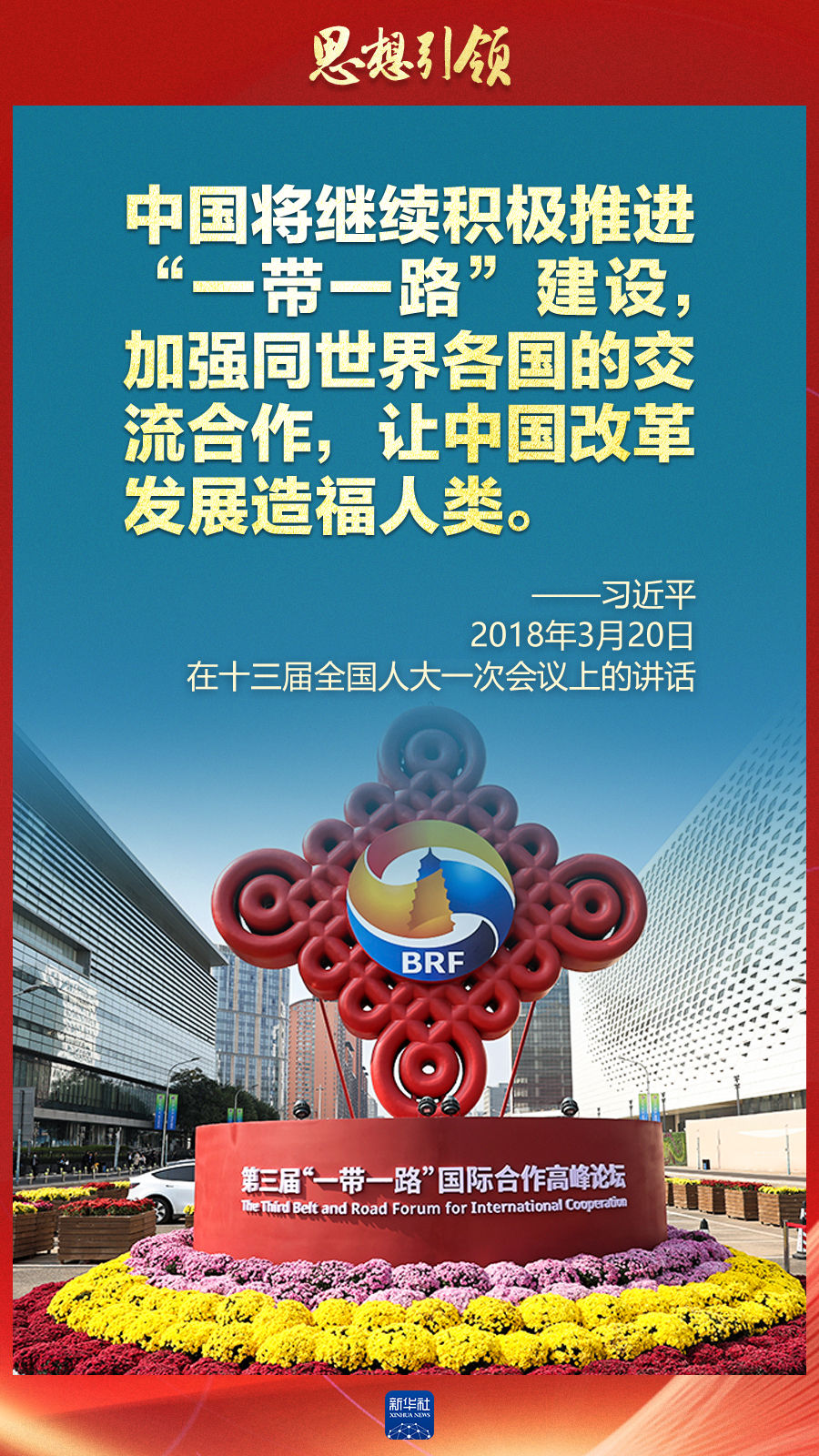 思想引領(lǐng) | 兩會上，總書記這樣談 “人類命運共同體”
