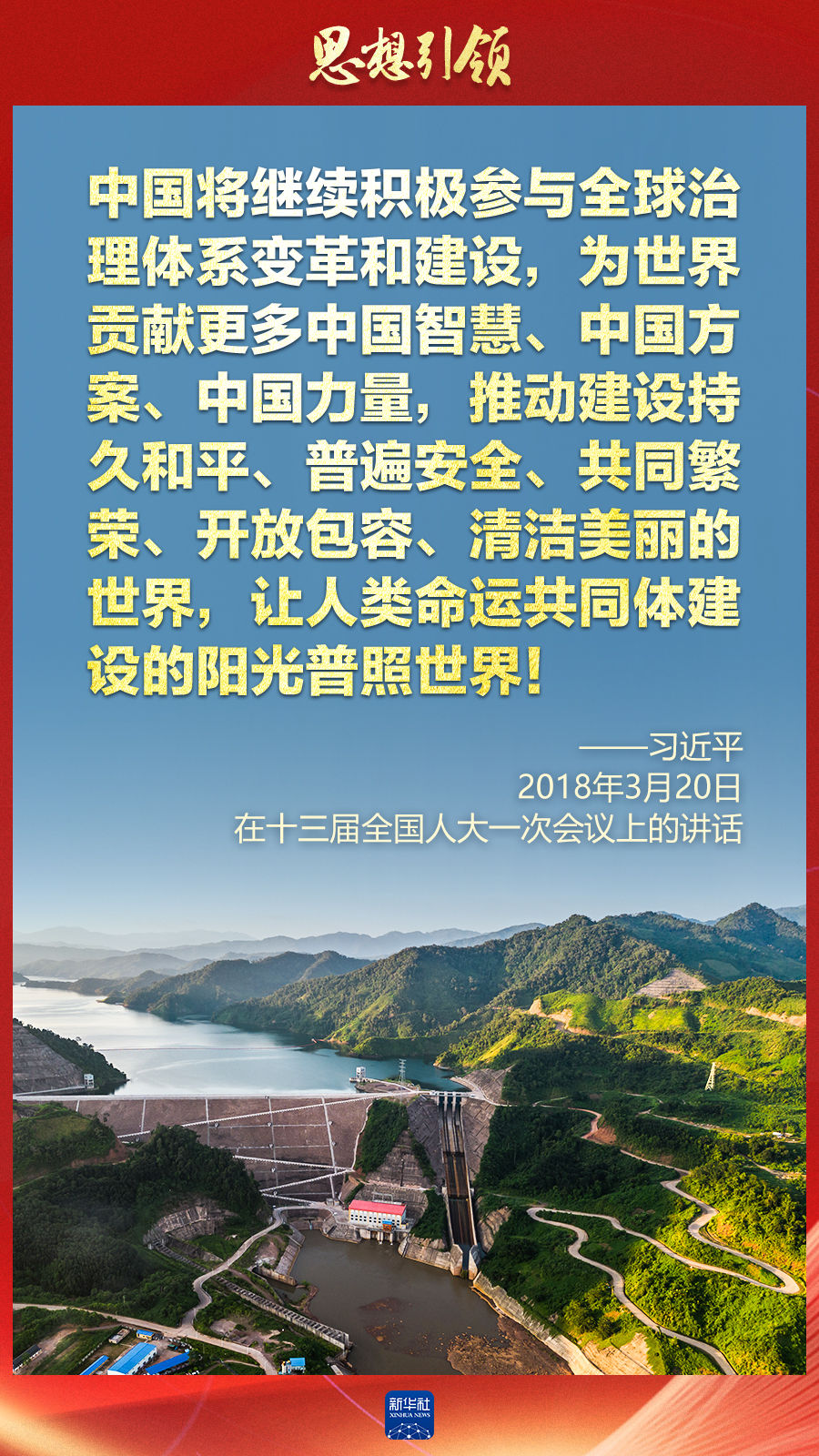 思想引領(lǐng) | 兩會上，總書記這樣談 “人類命運共同體”