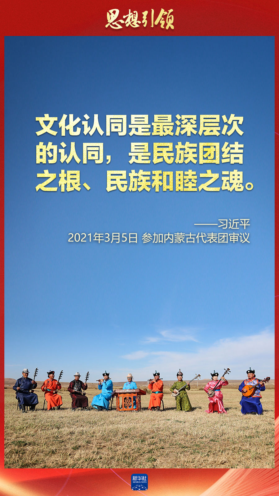 思想引領(lǐng)丨兩會(huì)上，總書記這樣談中華民族的“根”與“魂”