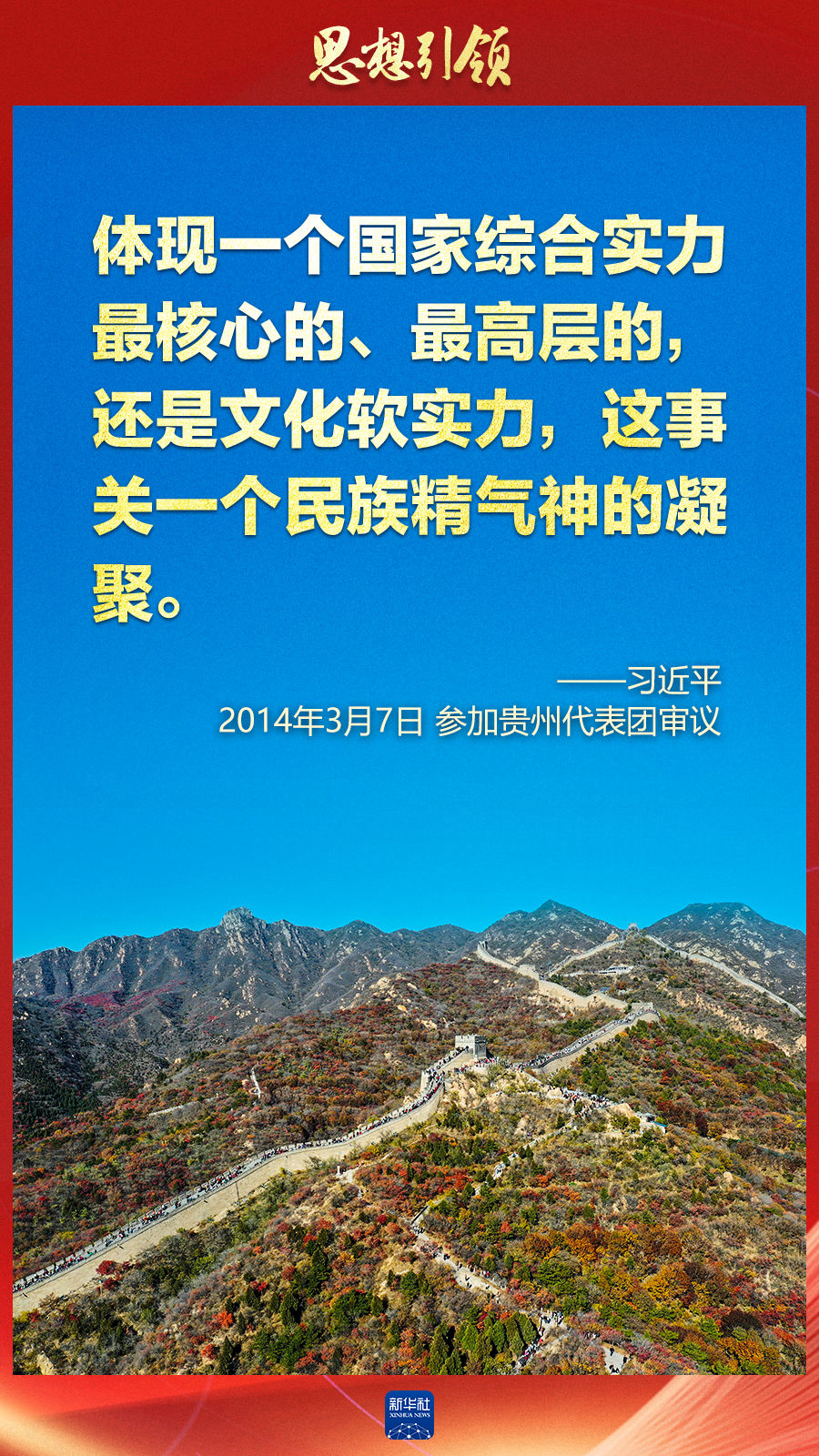 思想引領(lǐng)丨兩會(huì)上，總書記這樣談中華民族的“根”與“魂”