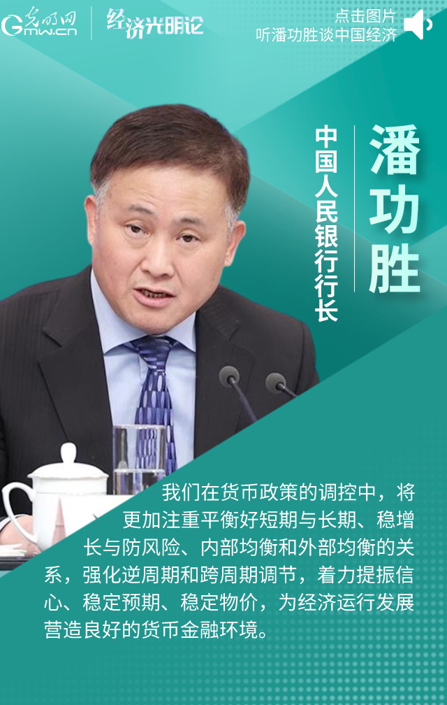 【有聲海報】央行行長潘功勝:中國的貨幣政策工具箱依然豐富